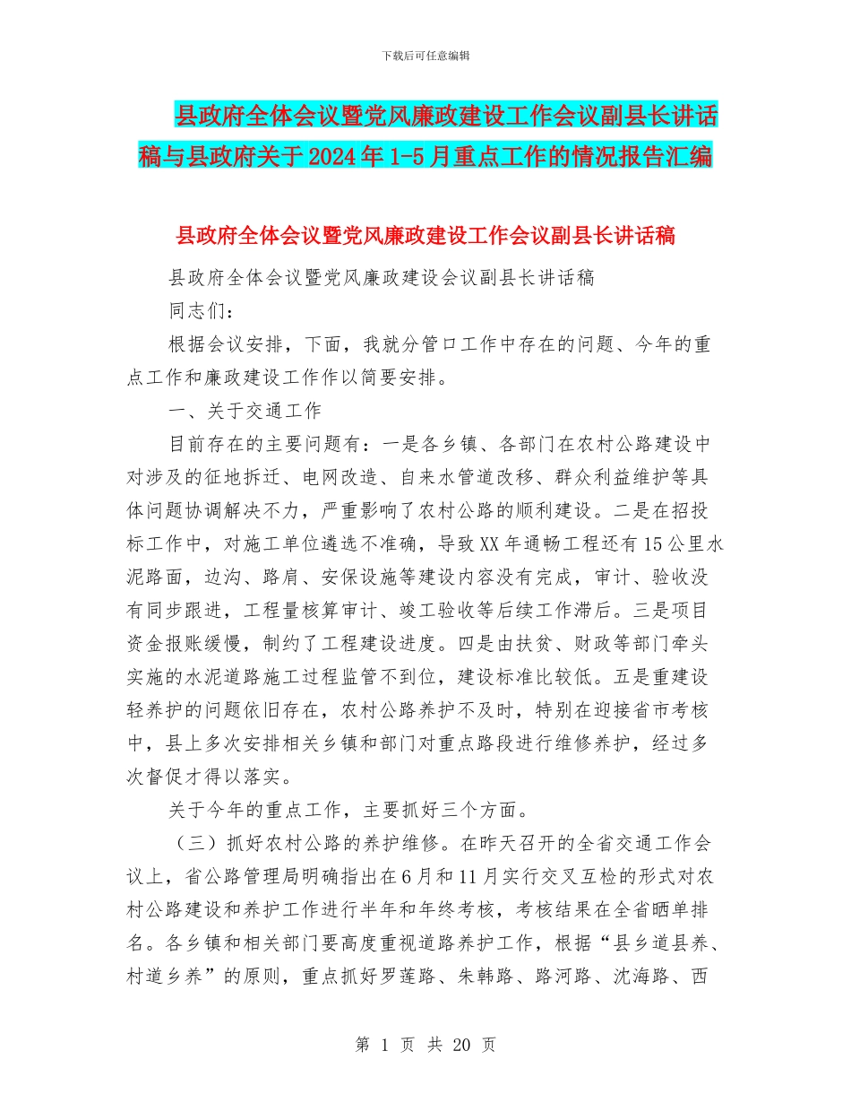 县政府全体会议暨党风廉政建设工作会议副县长讲话稿与县政府关于2024年1_第1页