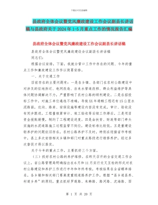 县政府全体会议暨党风廉政建设工作会议副县长讲话稿与县政府关于2024年1
