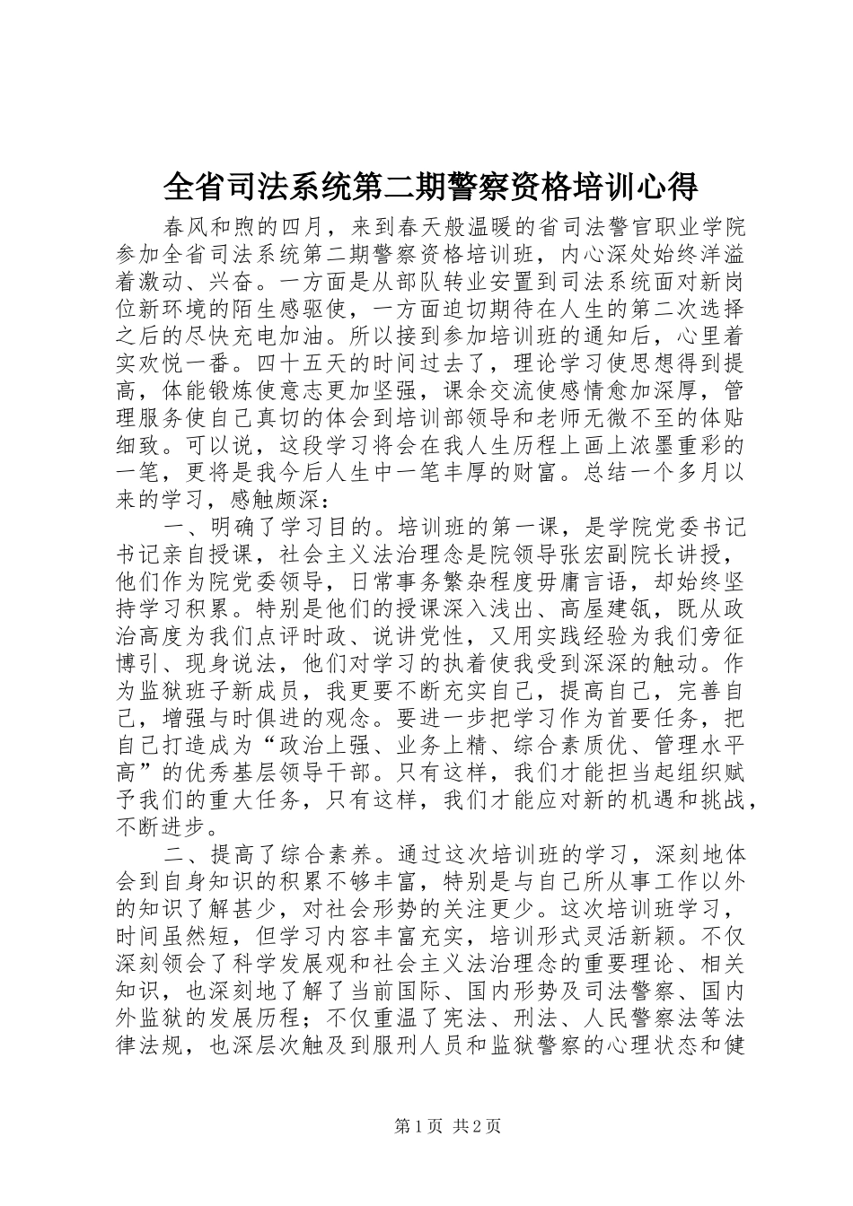 全省司法系统第二期警察资格培训心得_第1页