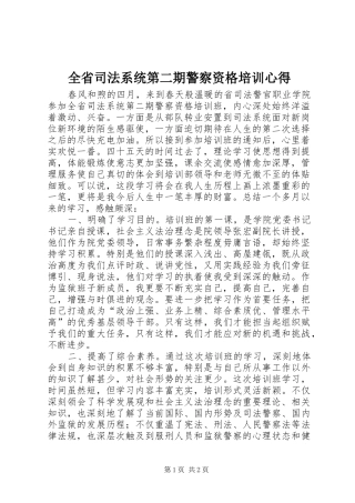 全省司法系统第二期警察资格培训心得