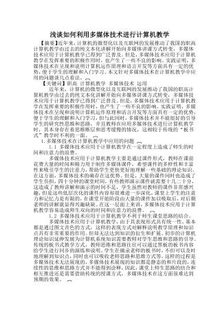 浅谈如何科学正确地应用多媒体技术于计算机教学中[1]