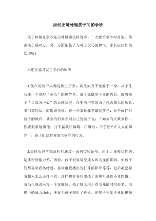如何正确处理孩子间的争吵