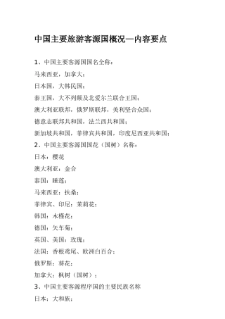 中国主要旅游客源国分析报告