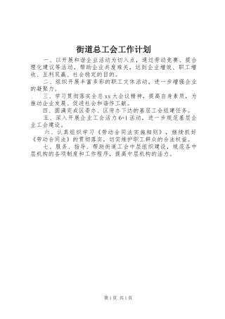 街道总工会工作计划 