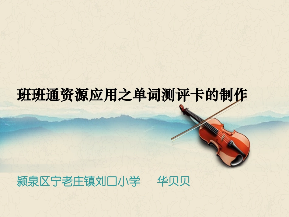 班班通资源应用之单词测评卡的制作_第1页