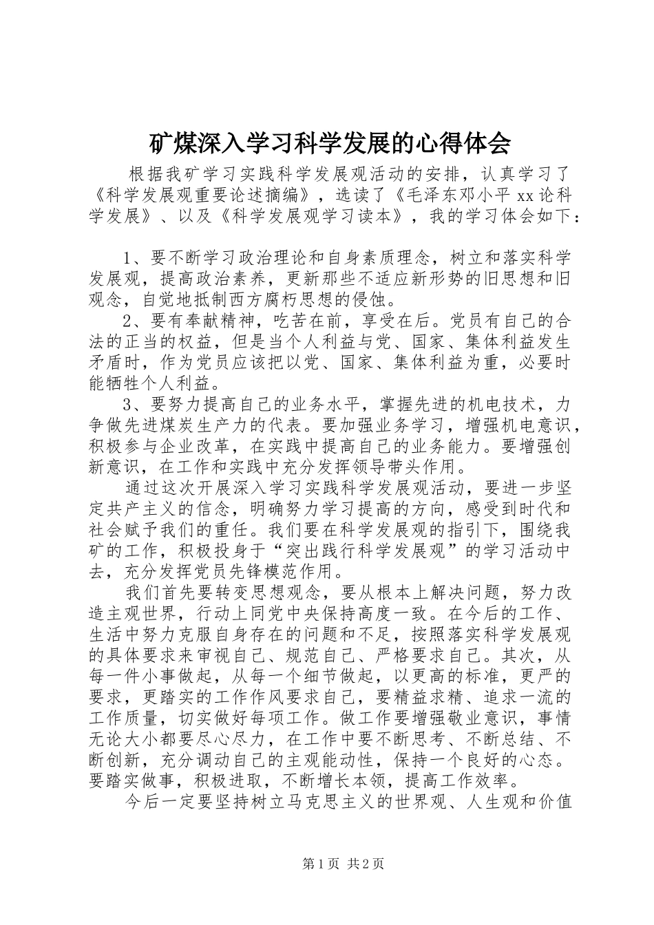 矿煤深入学习科学发展的心得体会_第1页