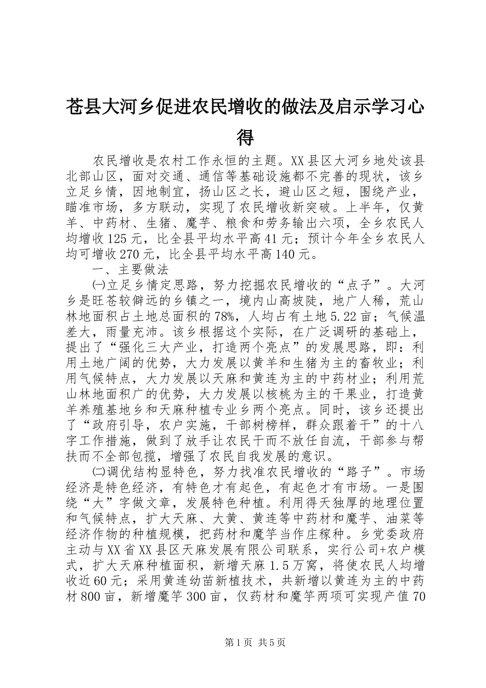 苍县大河乡促进农民增收的做法及启示学习心得_第1页
