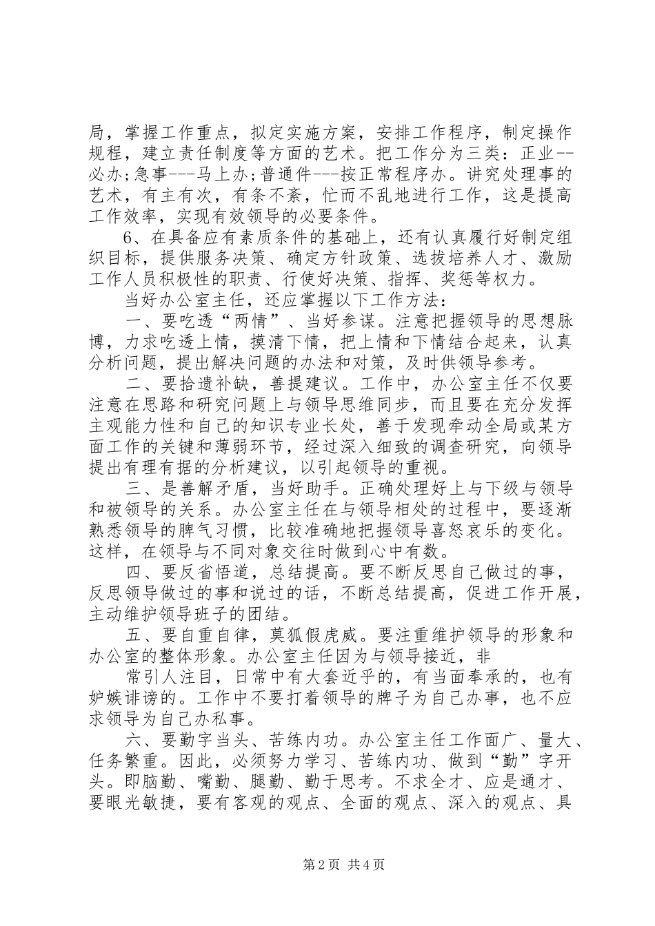 XX年9月办公室主任工作心得体会_第2页