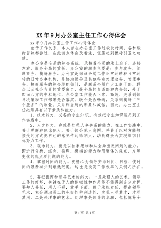 XX年9月办公室主任工作心得体会