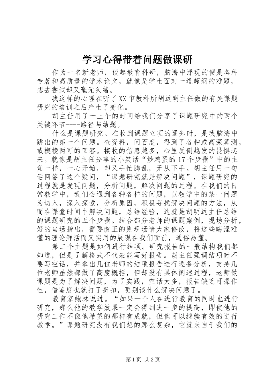 学习心得带着问题做课研_第1页