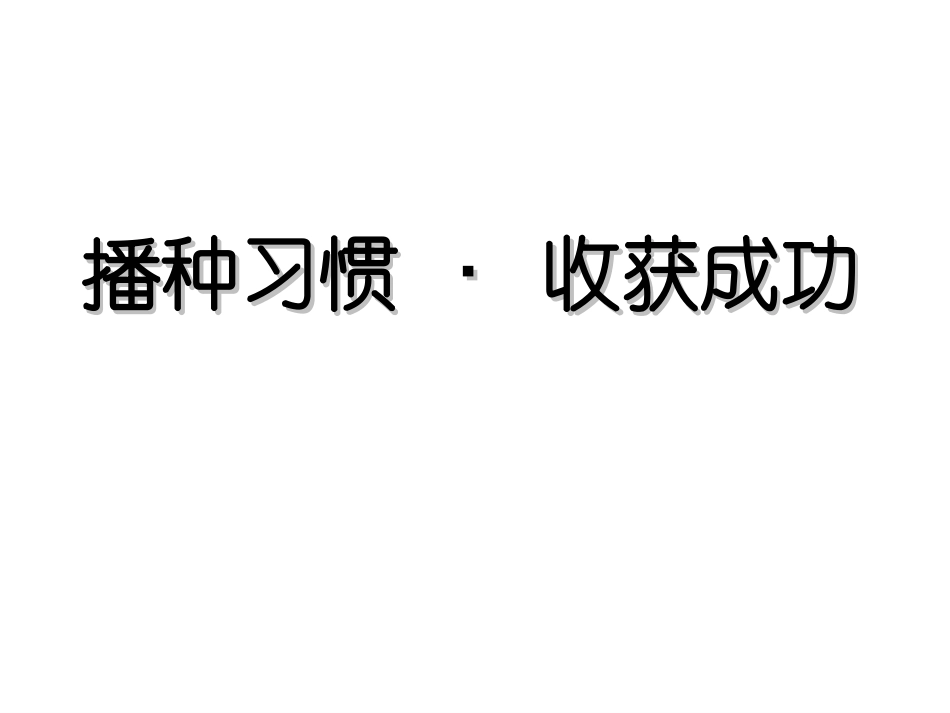 高一26班主题班会：播种习惯收获人生（共27张PPT）_第1页