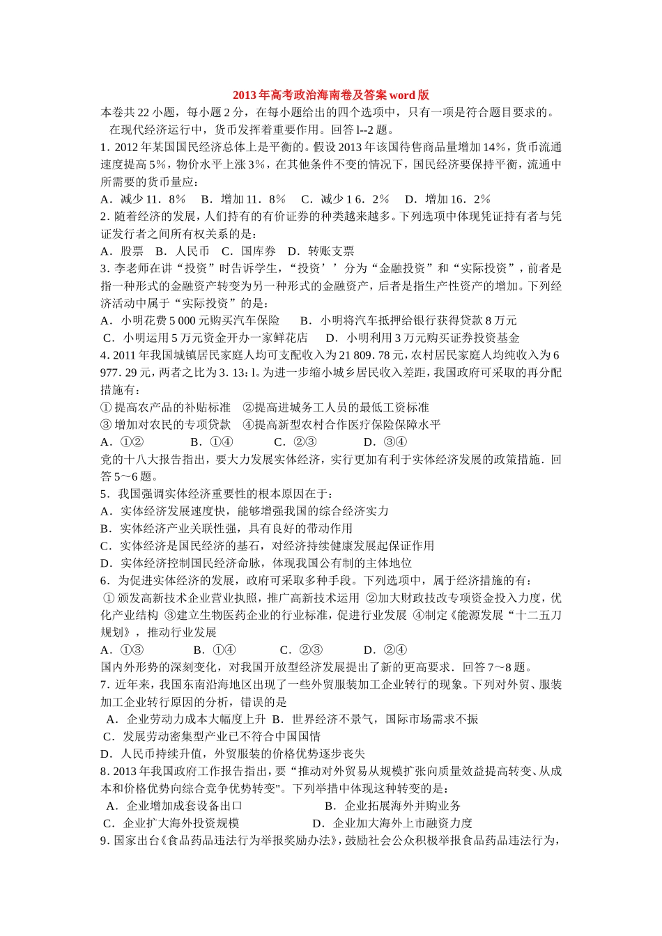 2013年高考政治海南卷及答案word版_第1页