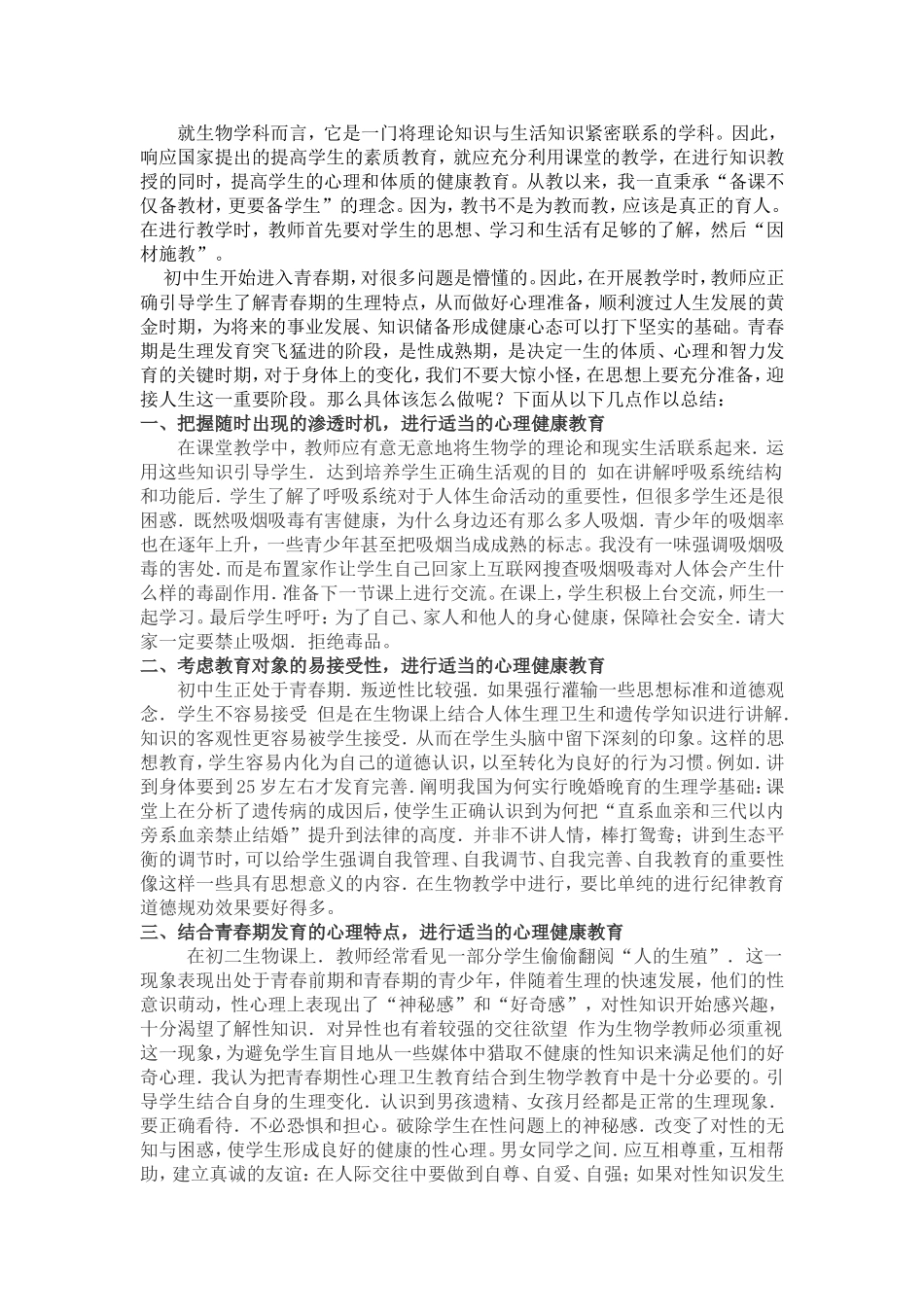初中生物课上融入心理健康教育_第1页