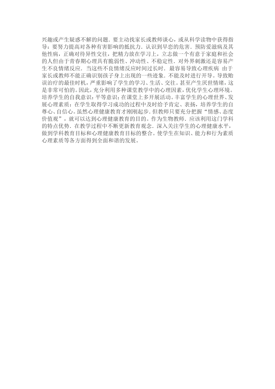 初中生物课上融入心理健康教育_第2页