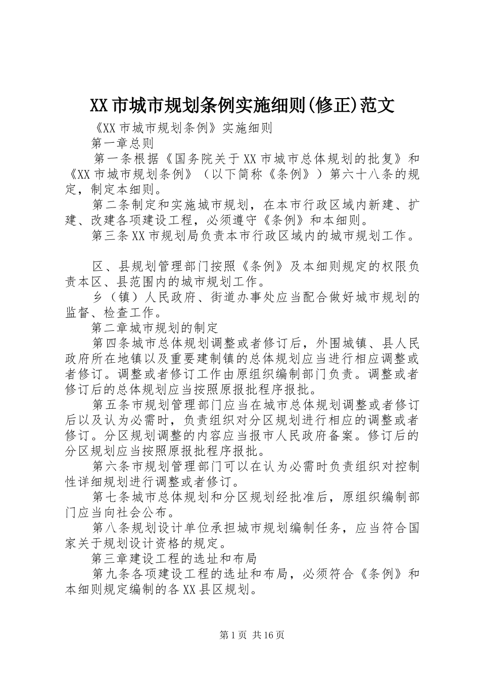 XX市城市规划条例实施细则(修正)范文 _第1页