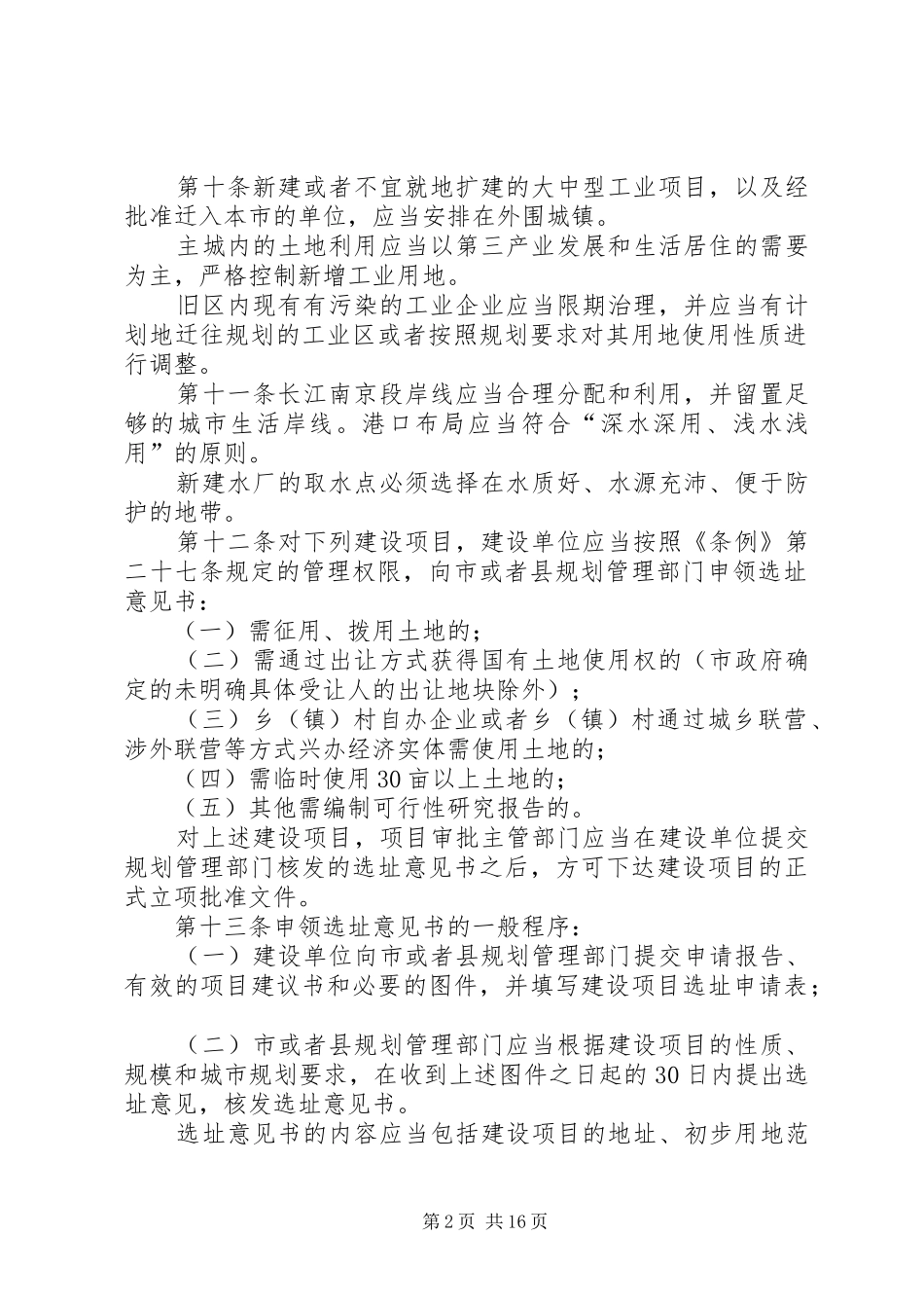 XX市城市规划条例实施细则(修正)范文 _第2页