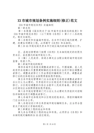 XX市城市规划条例实施细则(修正)范文 
