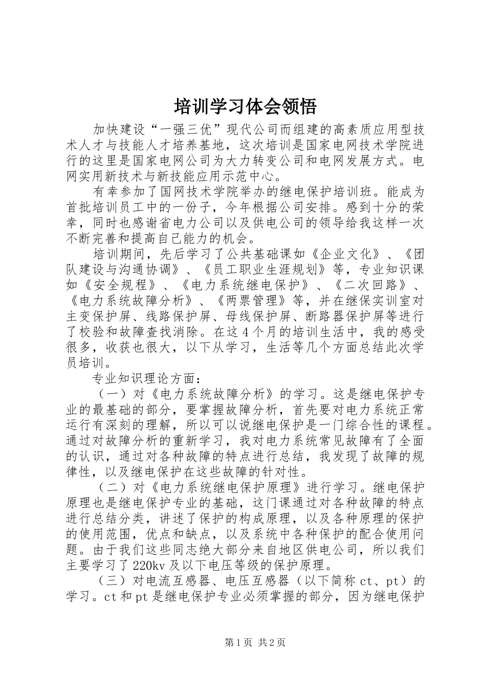 培训学习体会领悟_第1页