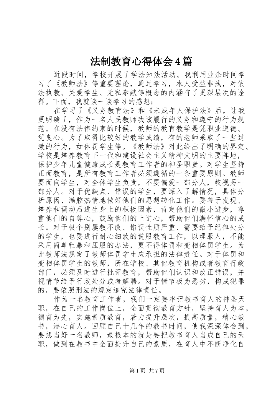 法制教育心得体会4篇_第1页