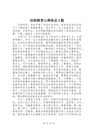法制教育心得体会4篇