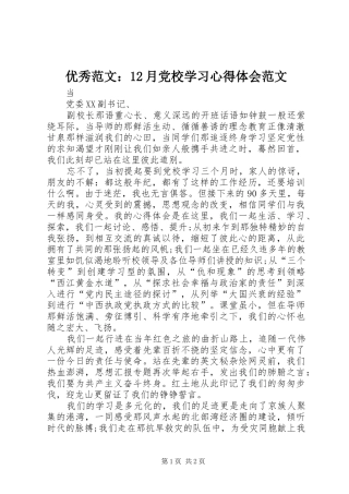 优秀范文：12月党校学习心得体会范文