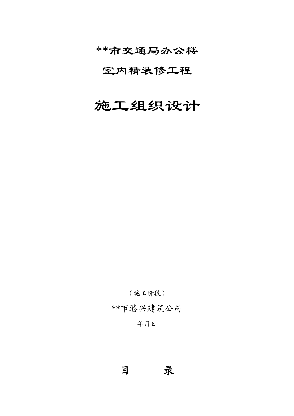 交通局办公楼装修施工组织设计方案_第1页