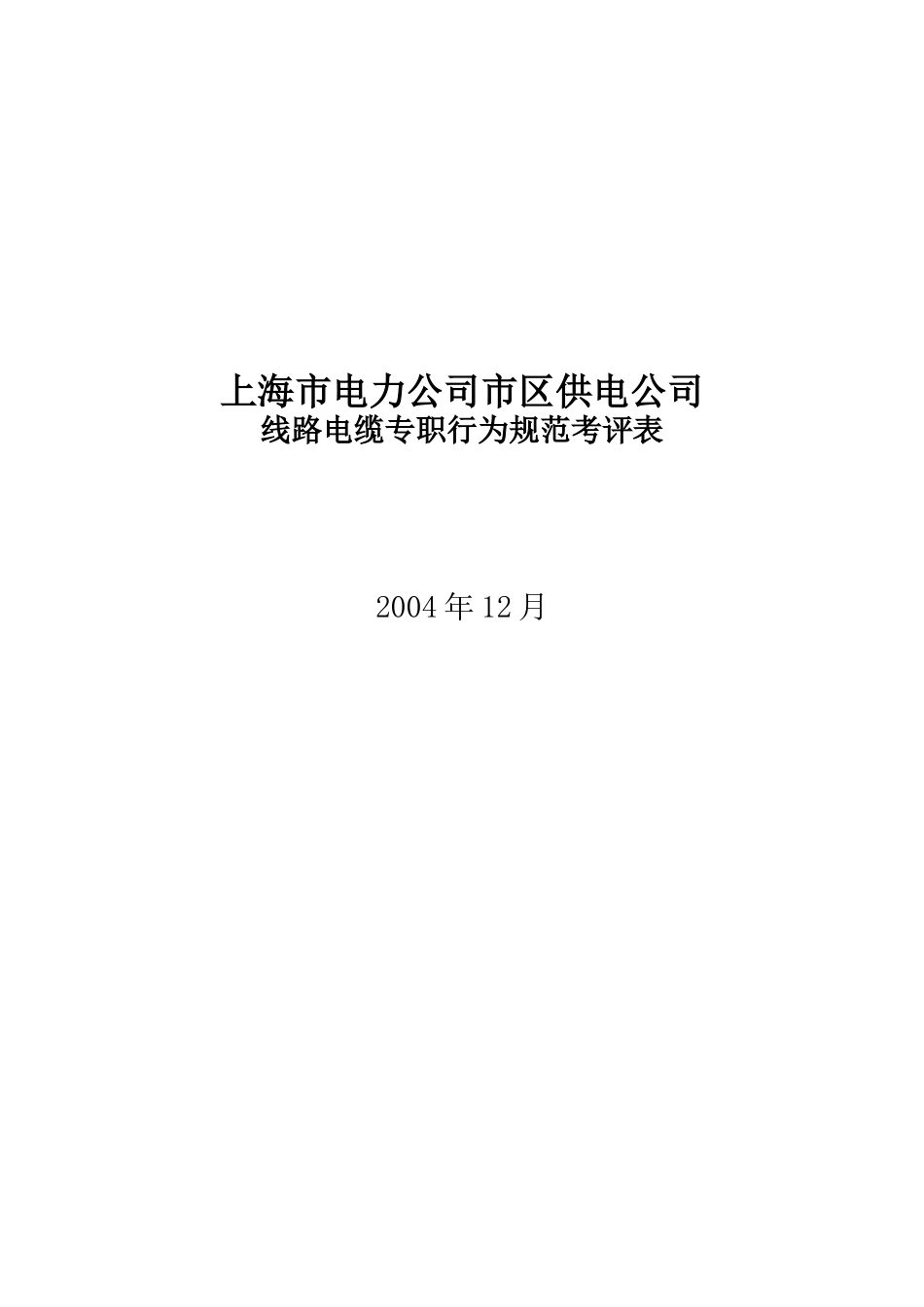 上海市电力公司市区供电公司线路电缆专职行为规范考评表_第1页