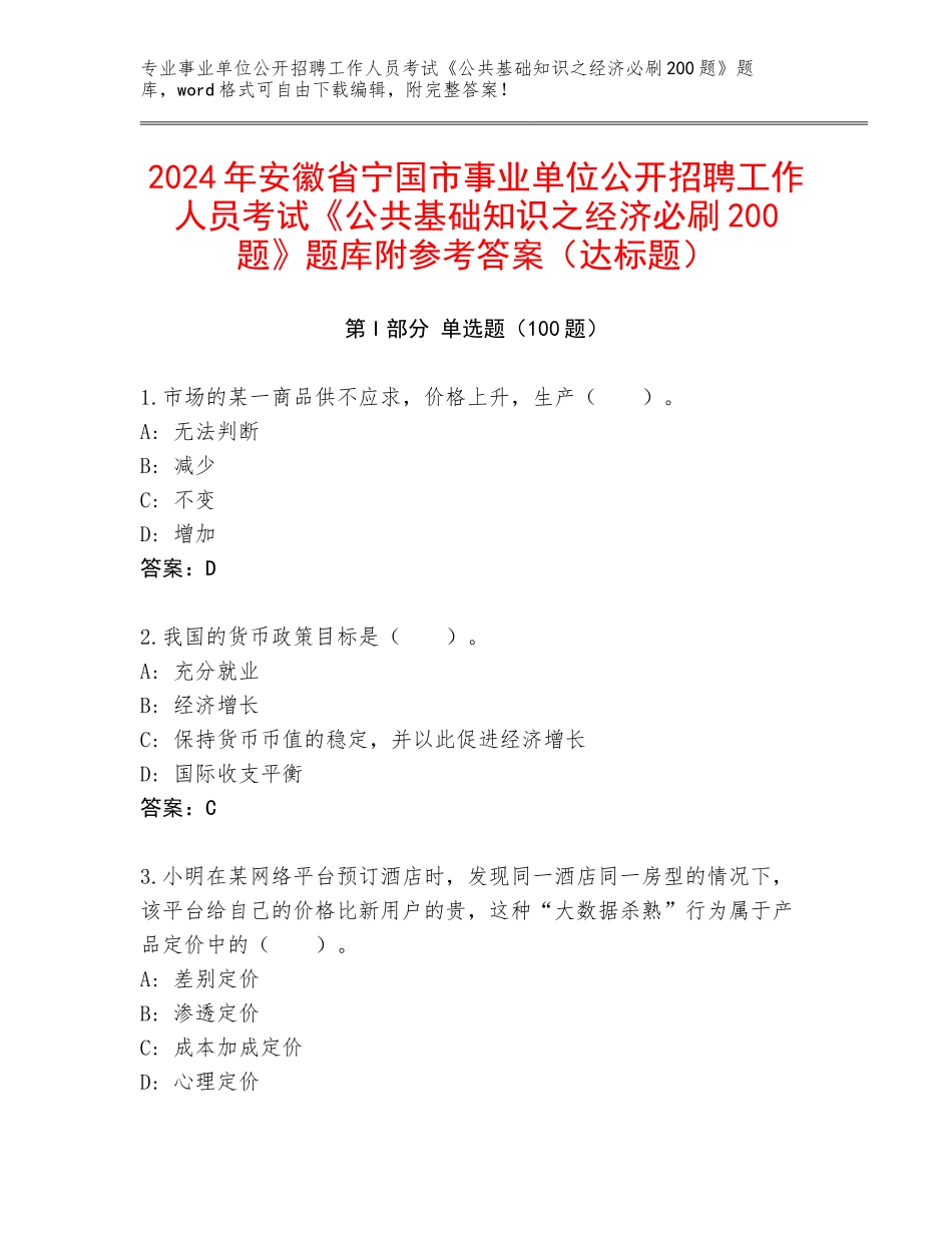 2024年安徽省宁国市事业单位公开招聘工作人员考试《公共基础知识之经济必刷200题》题库附参考答案（达标题）_第1页