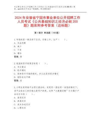 2024年安徽省宁国市事业单位公开招聘工作人员考试《公共基础知识之经济必刷200题》题库附参考答案（达标题）