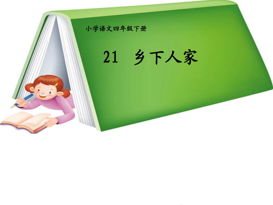 乡下人家教学课件_第1页