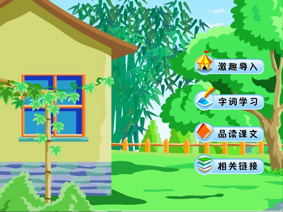 乡下人家教学课件_第2页