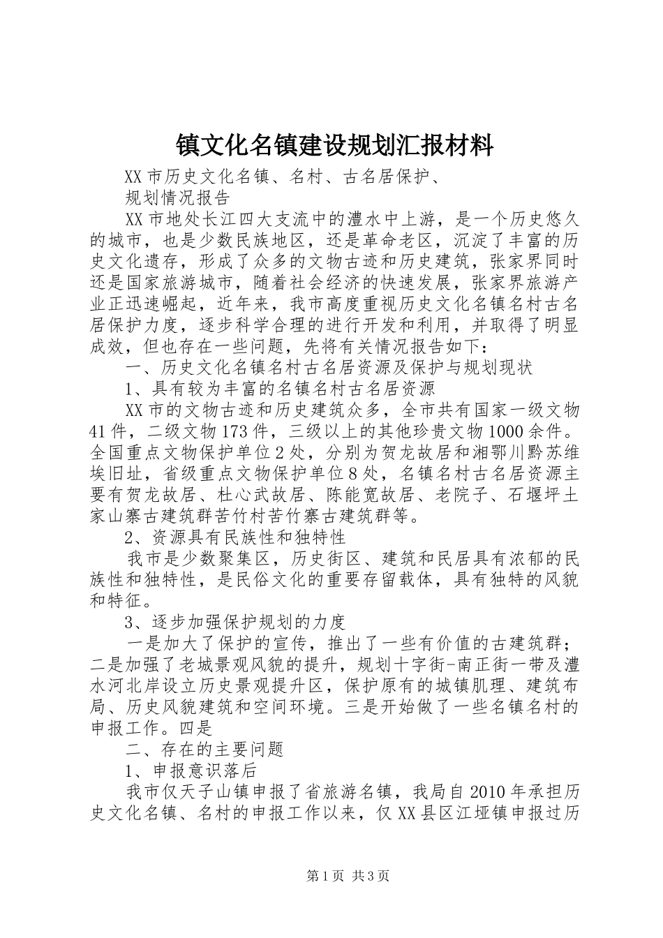 镇文化名镇建设规划汇报材料 _第1页