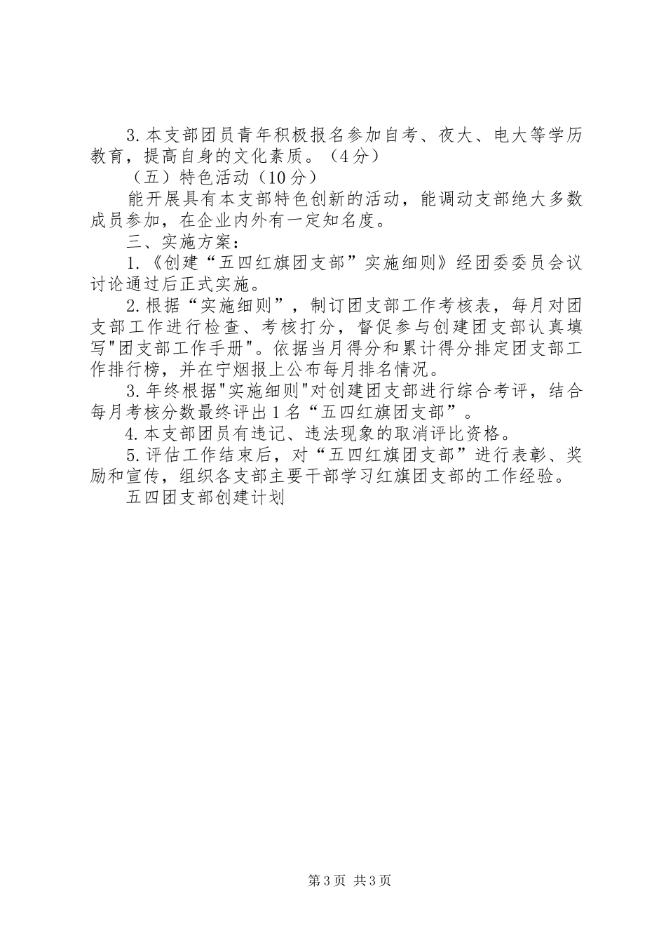 五四团支部创建计划 _第3页