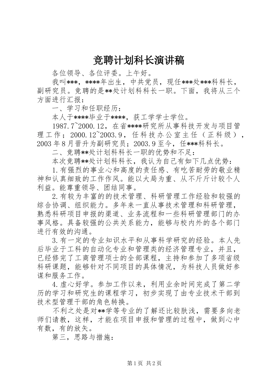 竞聘计划科长演讲稿 _第1页