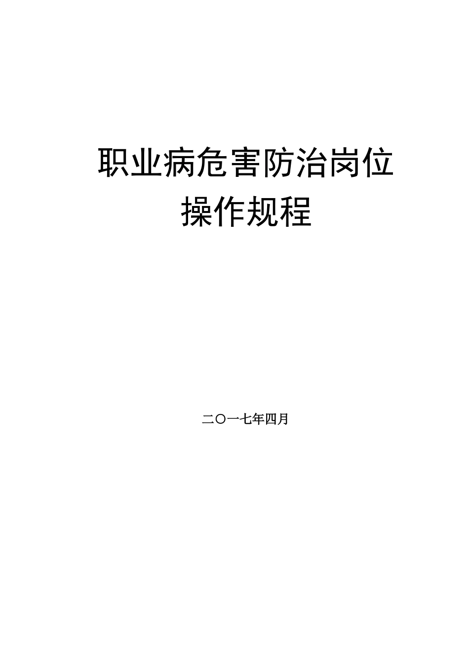 煤矿职业病危害防治岗位操作规程_第1页