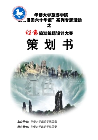 红色旅游线路设计大赛策划书