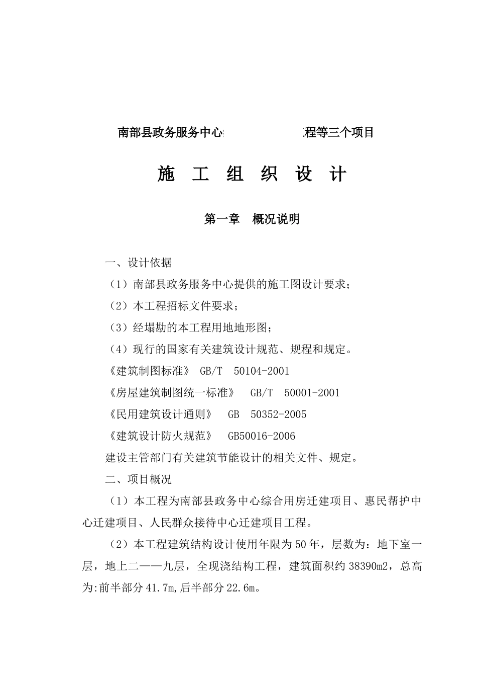 某综合用房迁建工程施工组织设计方案_第2页