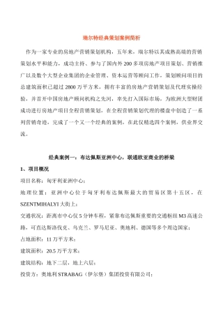 瑞尔特经典房地产策划案例简析(1)