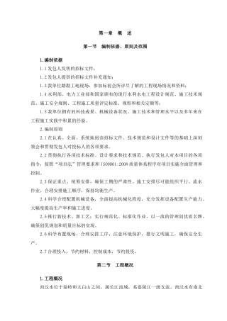 某水利水电工程施工组织设计方案