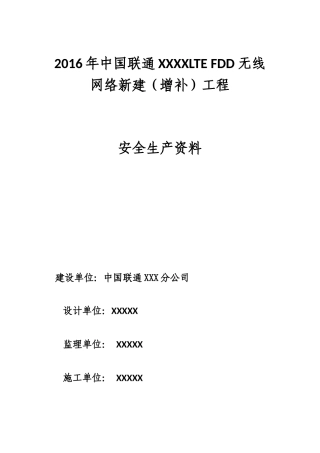 通信设备施工安全检查资料
