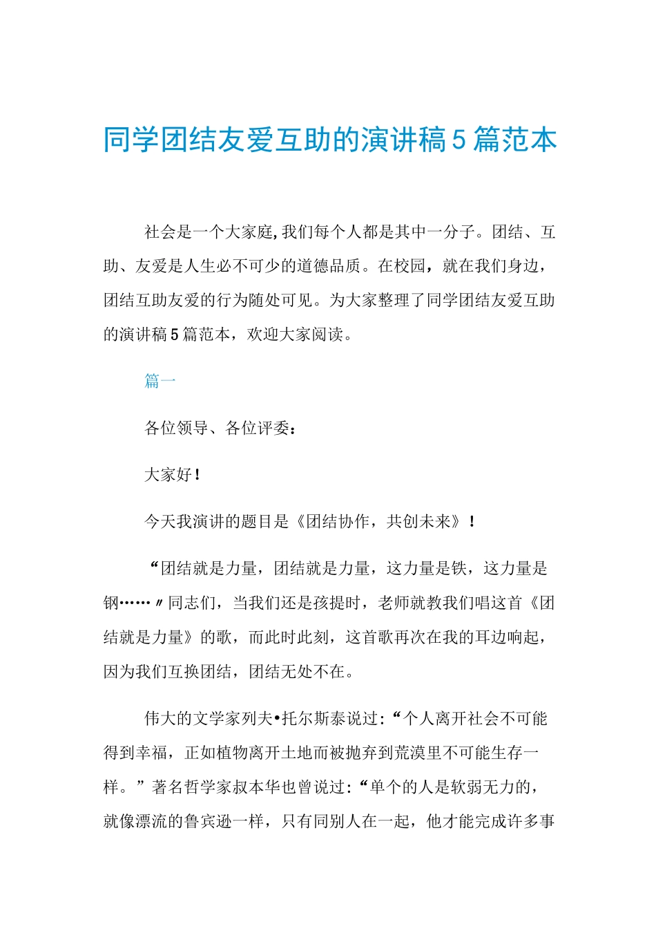 同学团结友爱互助的演讲稿5篇范本_第1页