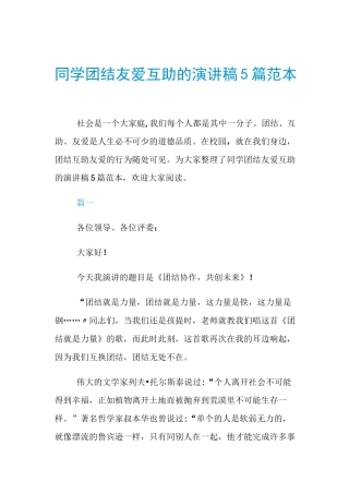 同学团结友爱互助的演讲稿5篇范本