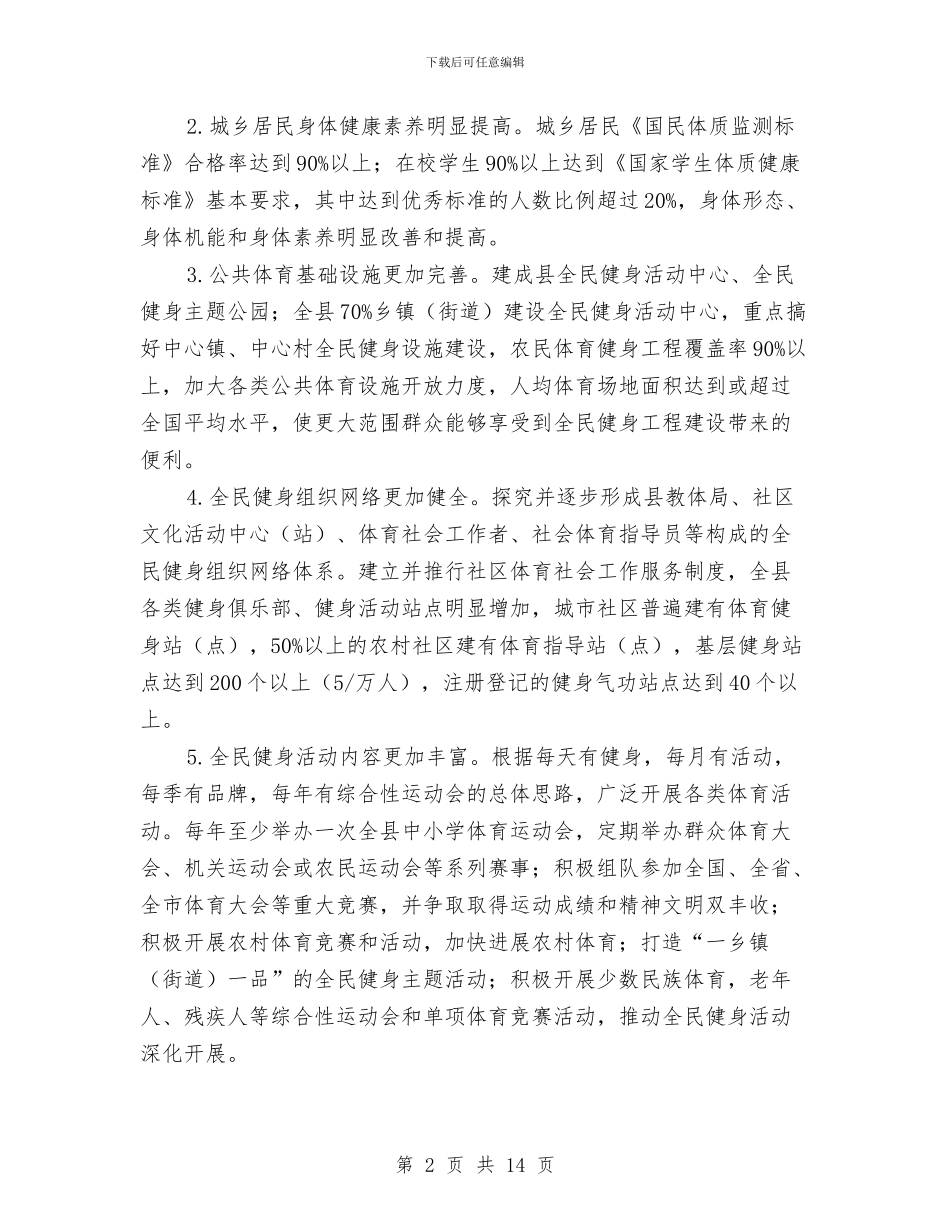 县政府全民健身工作计划与县政府财政工作计划范文汇编_第2页