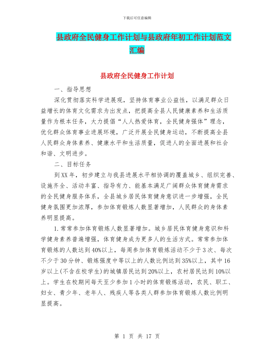 县政府全民健身工作计划与县政府年初工作计划范文汇编_第1页