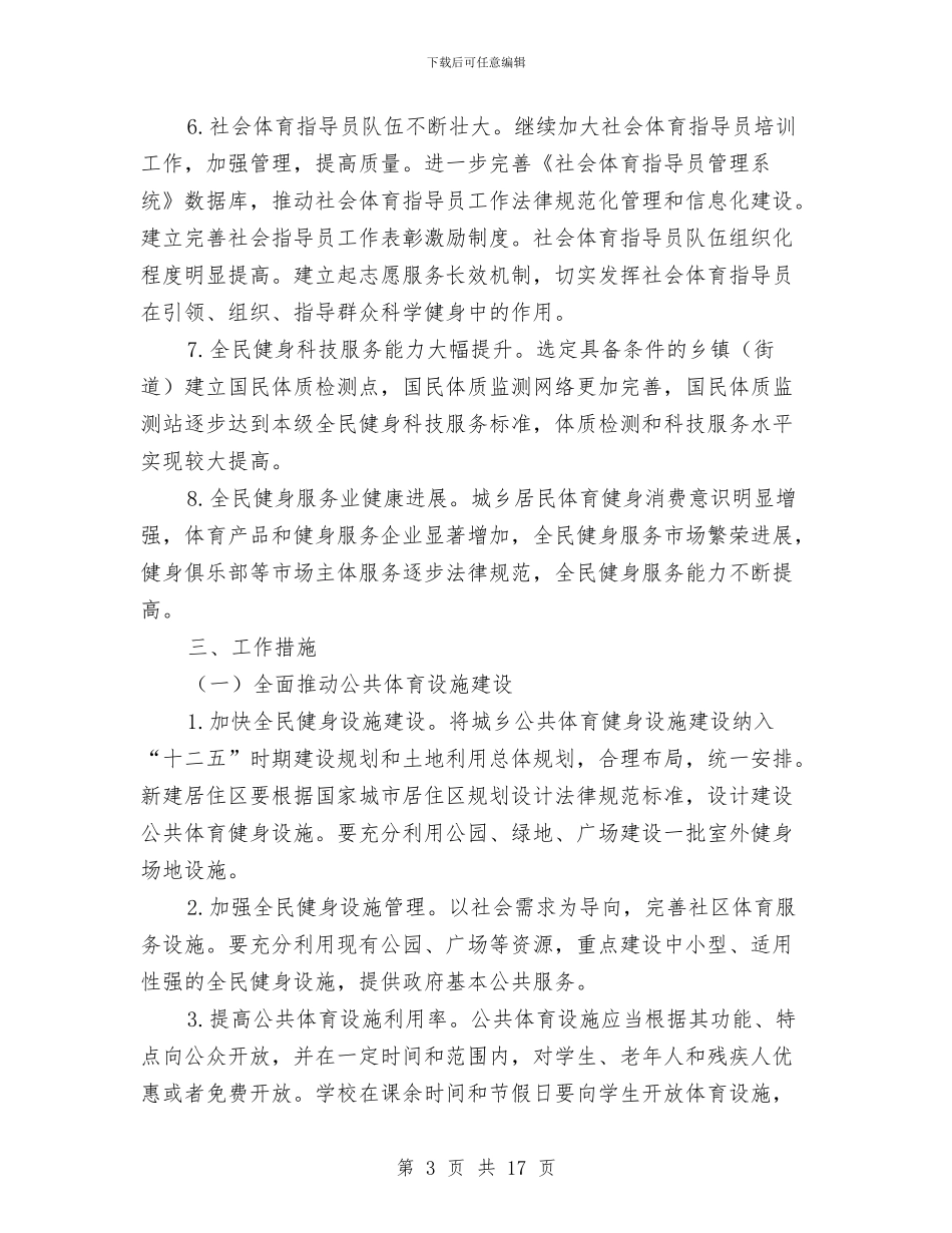 县政府全民健身工作计划与县政府年初工作计划范文汇编_第3页