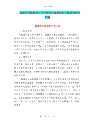 县政府全民健身工作计划与县政府年初工作计划范文汇编