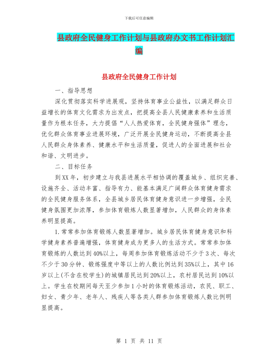 县政府全民健身工作计划与县政府办文书工作计划汇编_第1页