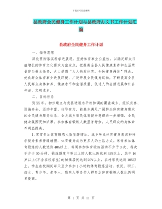 县政府全民健身工作计划与县政府办文书工作计划汇编