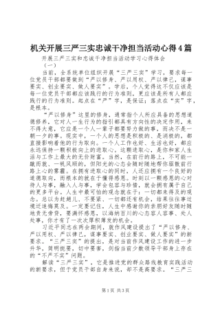 机关开展三严三实忠诚干净担当活动心得4篇