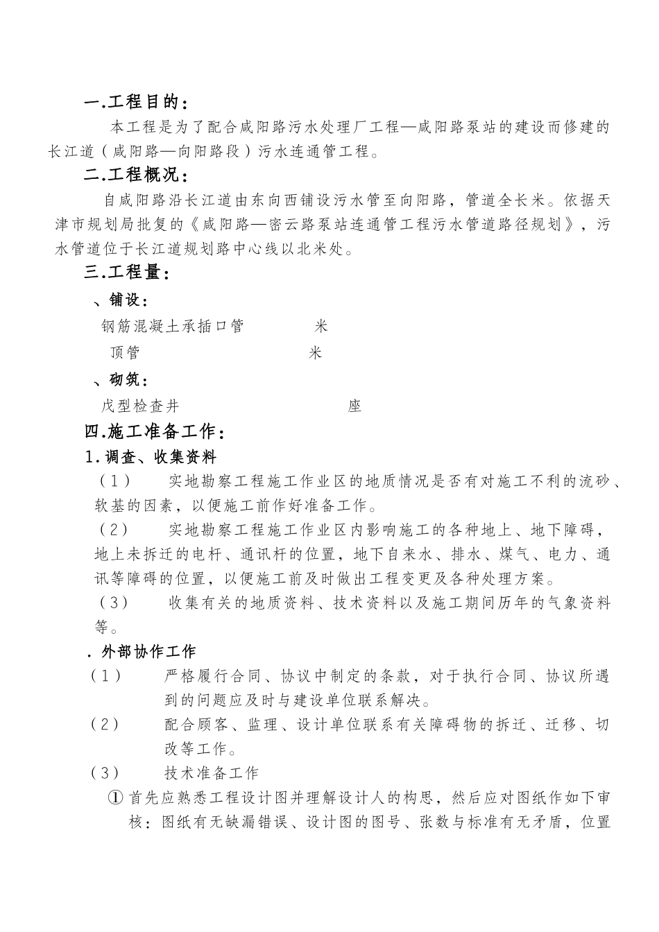 长江道管道施工组织设计(DOC19页)_第1页